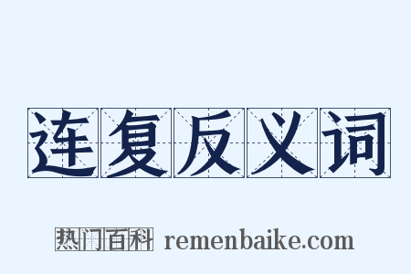 连复反义词是什么意思的图片